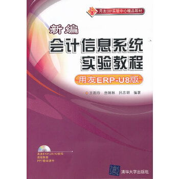 新编会计信息系统实验教程 用友erp u8版 配光盘 用友erp实验中心精品教材