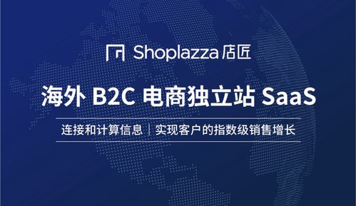 shoplazza店匠 全球一站式零编程企业级saas操作系统