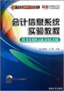 用友erp实验中心精品教材 会计信息系统实验教程